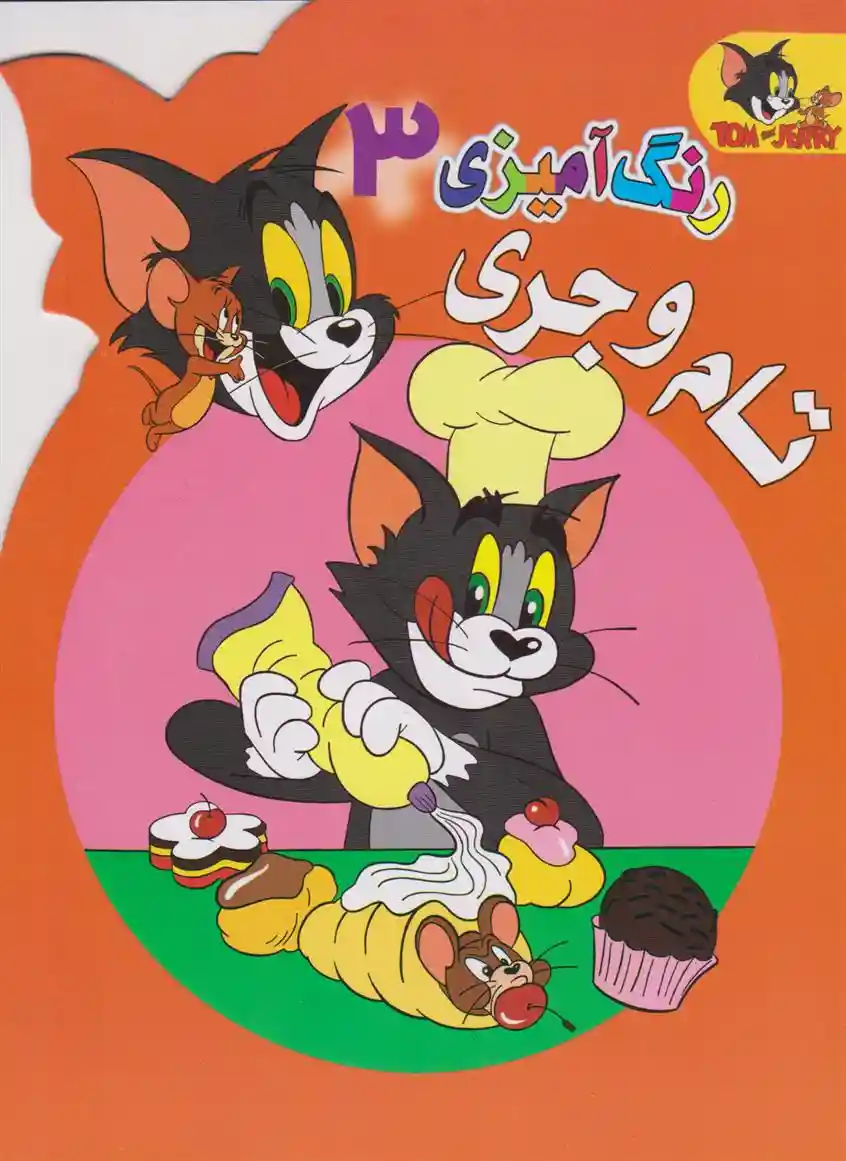 دانلود pdf کتاب رنگ آمیزی تام و جری (3) برادران وارنر