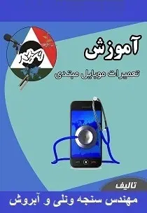 دانلود pdf کتاب  آموزش تعمیرات موبایل مبتدی  سنجه ونلی و آبروش رایگان