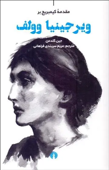 دانلود pdf کتاب مقدمه کیمبریج بر ویرجینیا وولف جین گلدمن