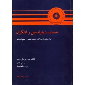 دانلود pdf کتاب حساب دیفرانسیل و انتگرال دی جی کرودیس