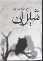 خرید و قیمت کتاب شیرین اثر م مودب پور