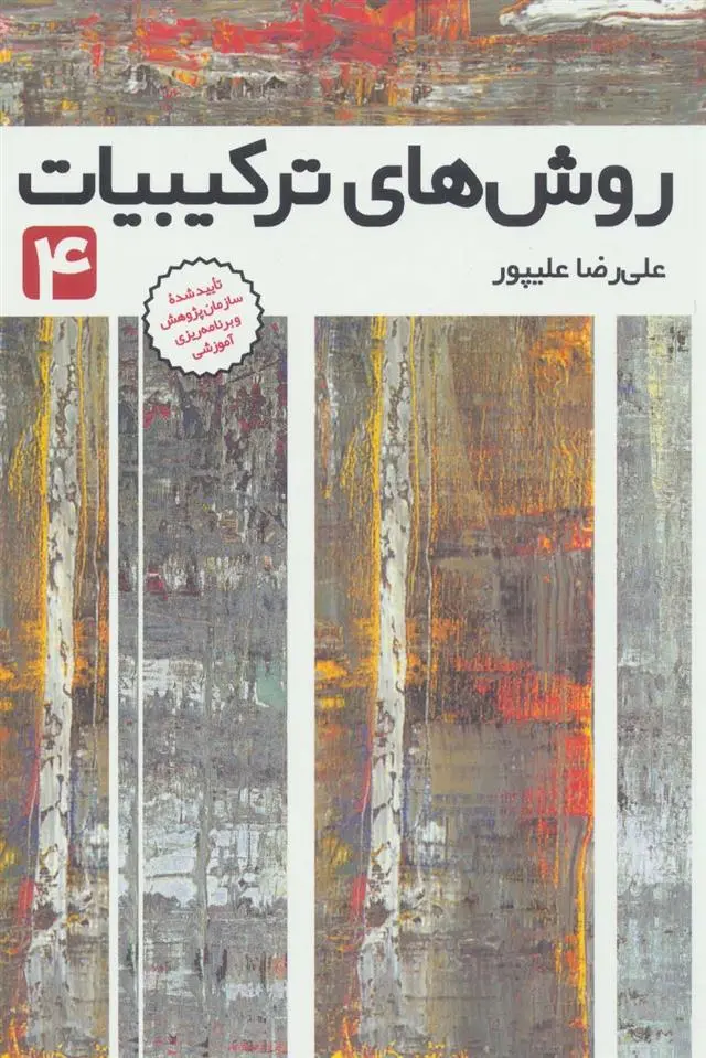 دانلود pdf کتاب روش های ترکیبیات 4 علیرضا علیپور