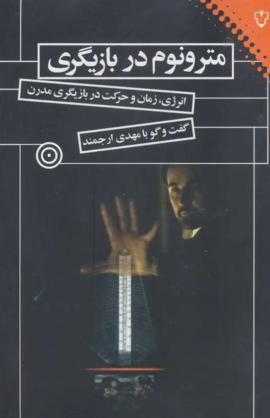 دانلود pdf کتاب مترونوم در بازیگری مهدی ارجمند