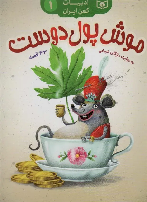 دانلود pdf کتاب موش پول دوست مژگان شیخی