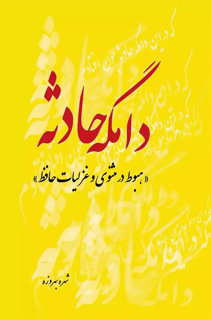 دانلود pdf کتاب دامگه حادثه شهره بهروزه