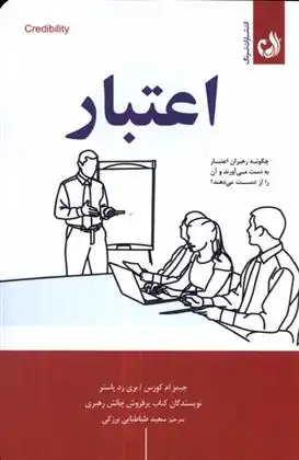 دانلود pdf کتاب اعتبار جیمز کوزس