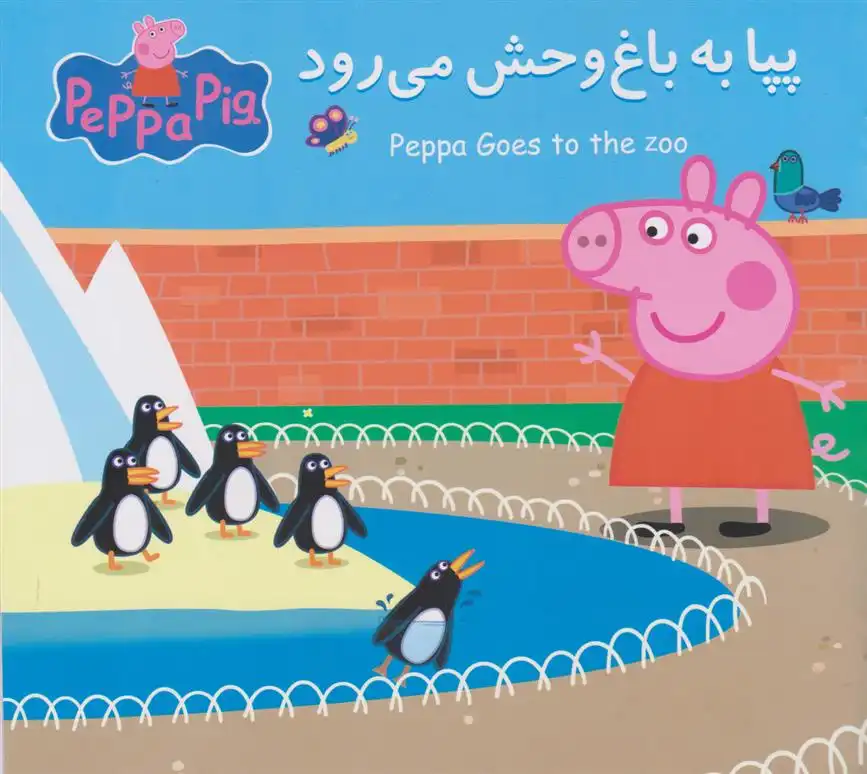 دانلود pdf کتاب پپا به باغ وحش می رود نویل استلی