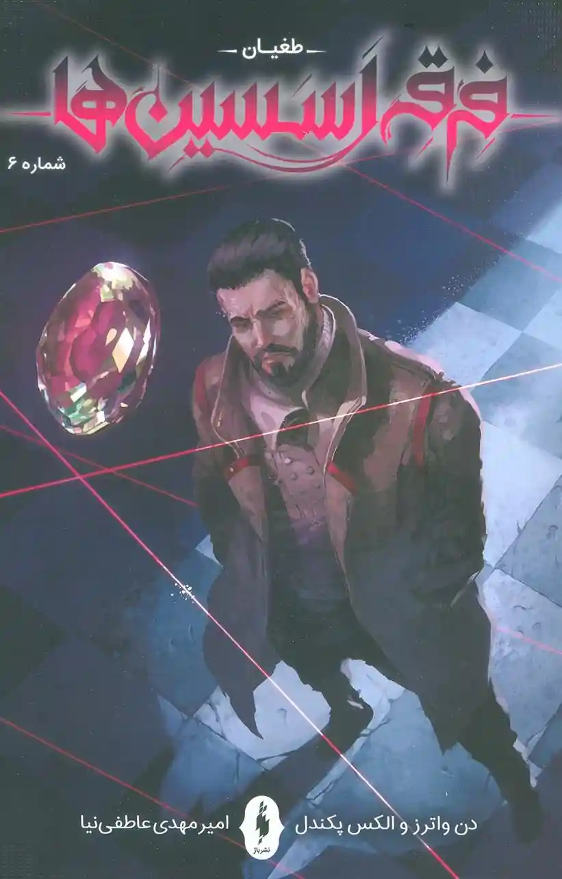 دانلود pdf کتاب فرقه اسسین ها (6) الکس پکندل