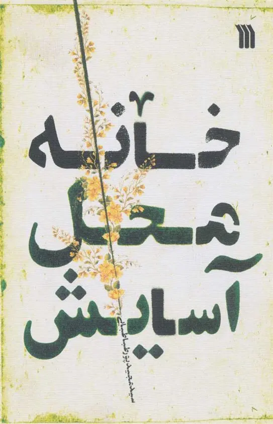 دانلود pdf کتاب خانه محل آسایش مجید پورطباطبایی