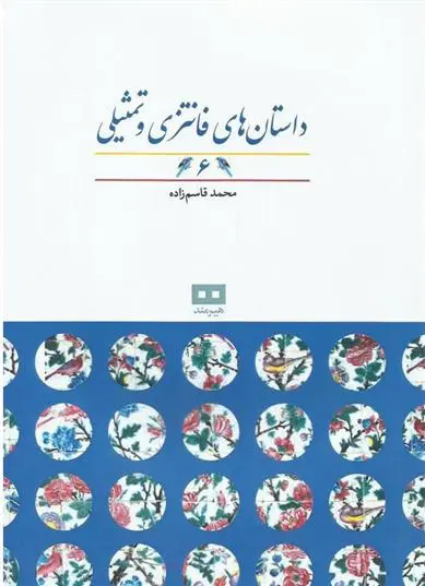 دانلود pdf کتاب داستان های فانتزی و تمثیلی (6) محمد قاسم زاده