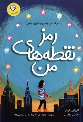 دانلود pdf کتاب رمز نقطه های من کارولین گرتلر