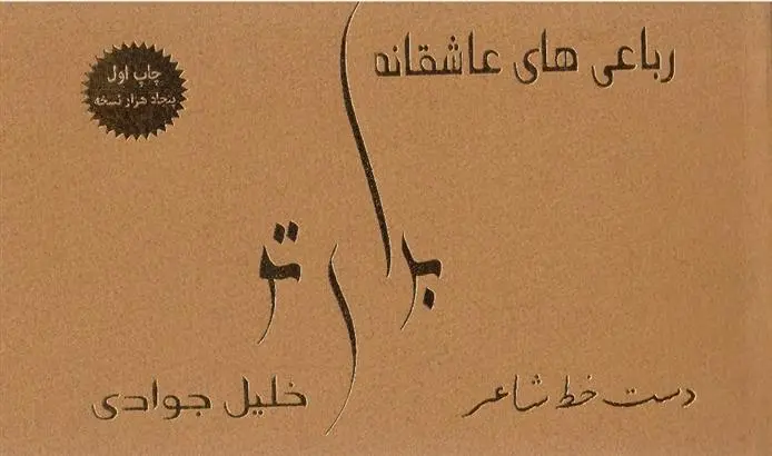 دانلود pdf کتاب رباعی های عاشقانه برای تو خلیل جوادی