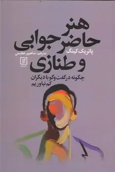 دانلود pdf کتاب هنر حاضر جوابی و طنازی پاتریک کینگ