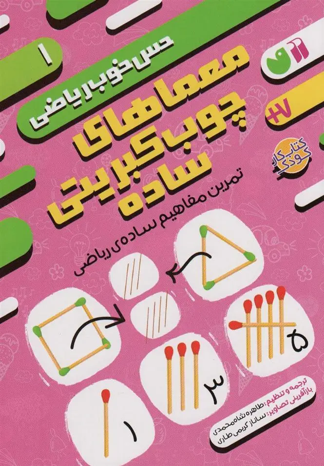 دانلود pdf کتاب معماهای چوب کبریتی ساده:تمرین مفاهیم ساده ی ریاضی موسسه کوادرام