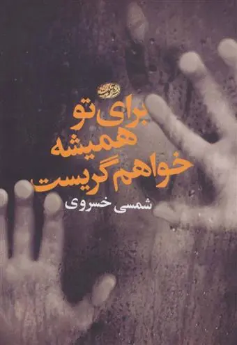 دانلود pdf کتاب برای تو همیشه خواهم گریست شمسی خسروی