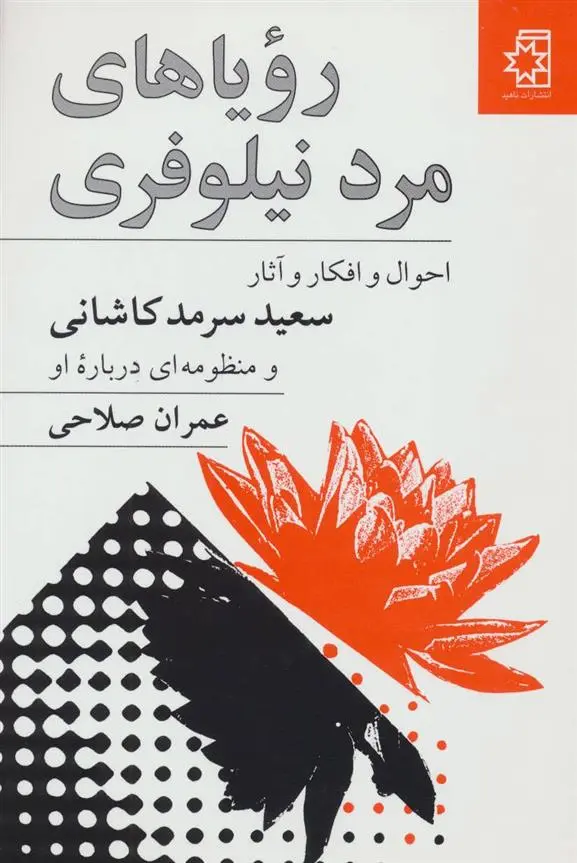 دانلود pdf کتاب رویاهای مرد نیلوفری عمران صلاحی