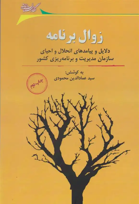 دانلود pdf کتاب زوال برنامه سید عمادالدین محمودی