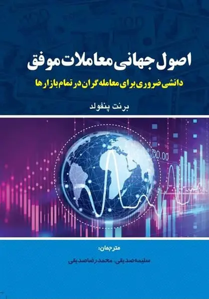 دانلود pdf کتاب اصول جهانی معاملات موفق برنت پنفولد