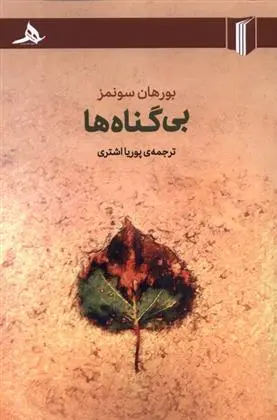 دانلود pdf کتاب بی گناه ها برهان سونمز