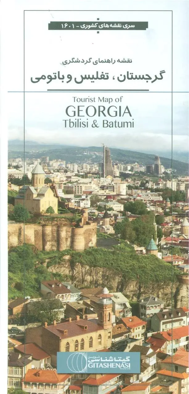 دانلود pdf کتاب نقشه راهنمای گردشگری گرجستان،تفلیس و باتومی