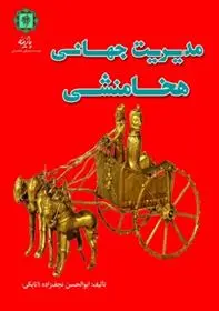 دانلود pdf کتاب مدیریت جهانی هخامنشی ابوالحسن نجف زاده اتابکی