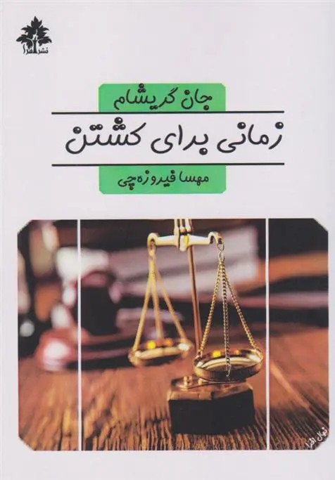 دانلود pdf کتاب زمانی برای کشتن جان گریشام