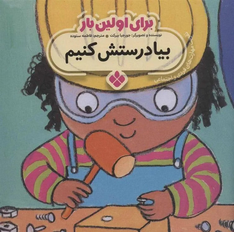 دانلود pdf کتاب برای اولین بار: بیا درستش کنیم جورجیا بیرکت