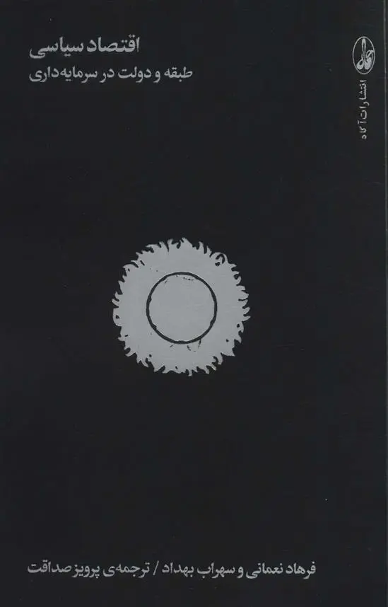دانلود pdf کتاب اقتصاد سیاسی فرهاد نعمانی