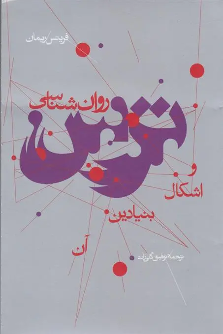 دانلود pdf کتاب روان شناسی ترس و اشکال بنیادین آن فریتس ریمان