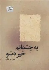دانلود pdf کتاب به چشمانم خیره شو عسل پزشکی