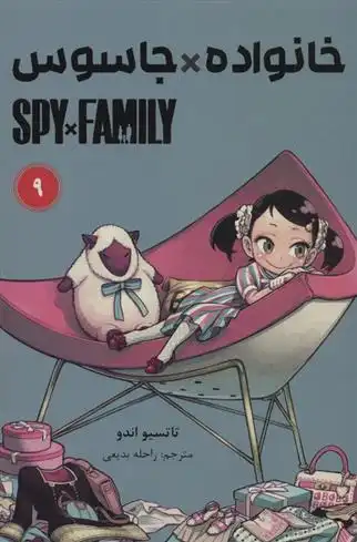 دانلود pdf کتاب جاسوس x خانواده (9) تاتسویا اندو