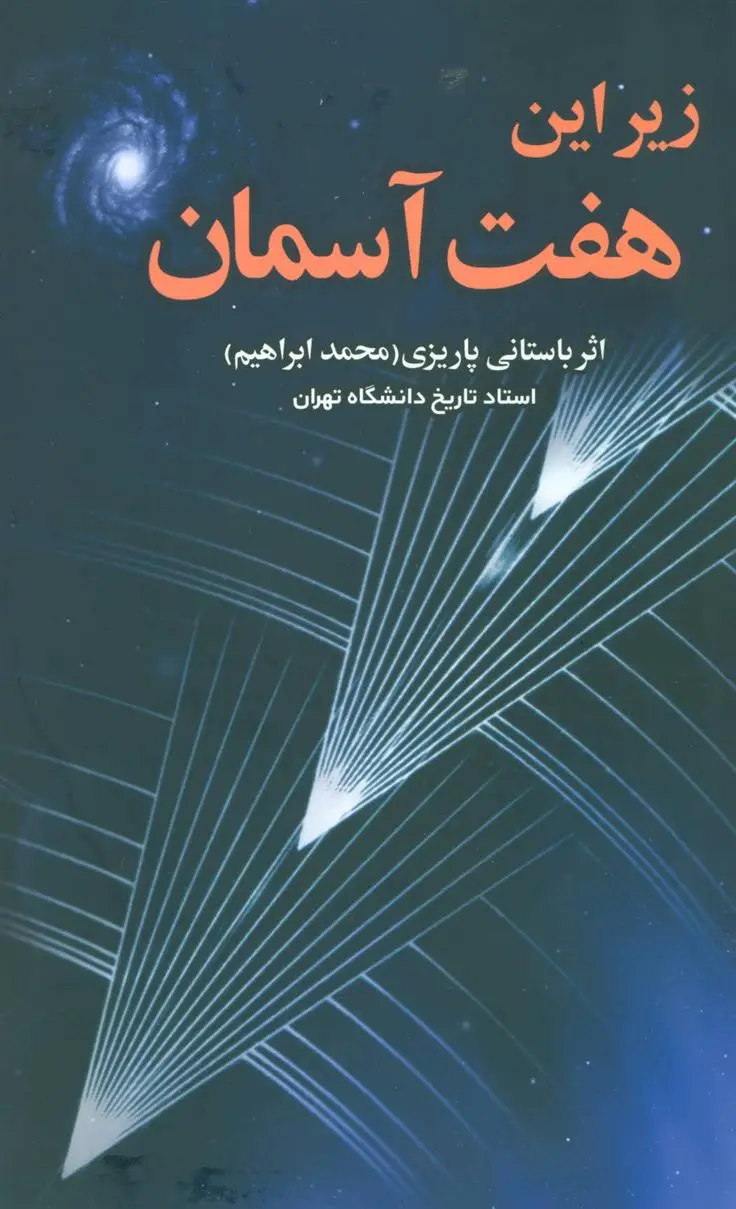 دانلود pdf کتاب زیر این هفت آسمان محمد ابراهیم باستانی پاریزی