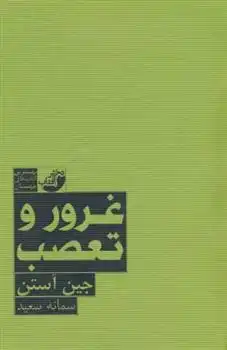 دانلود pdf کتاب غرور و تعصب