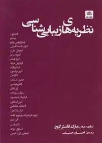 دانلود pdf کتاب نظریه های زیبایی شناسی مارک فاستر گیج