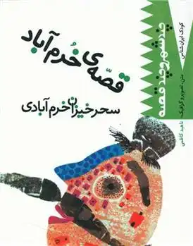 دانلود pdf کتاب قصه خرم آباد ناهید کاظمی