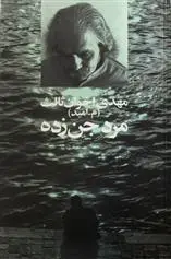 خرید و قیمت کتاب مرد جن زده اثر مهدی اخوان ثالث