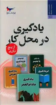 دانلود pdf کتاب یادگیری در محل کار از پنج نگاه 