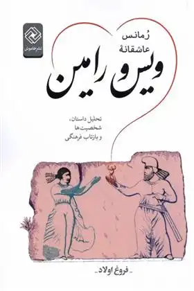 دانلود pdf کتاب رمانس عاشقانه ویس و رامین فروغ اولاد