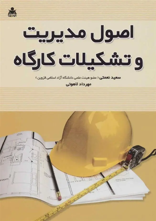 دانلود pdf کتاب اصول مدیریت و تشکیلات کارگاه سعید نعمتی