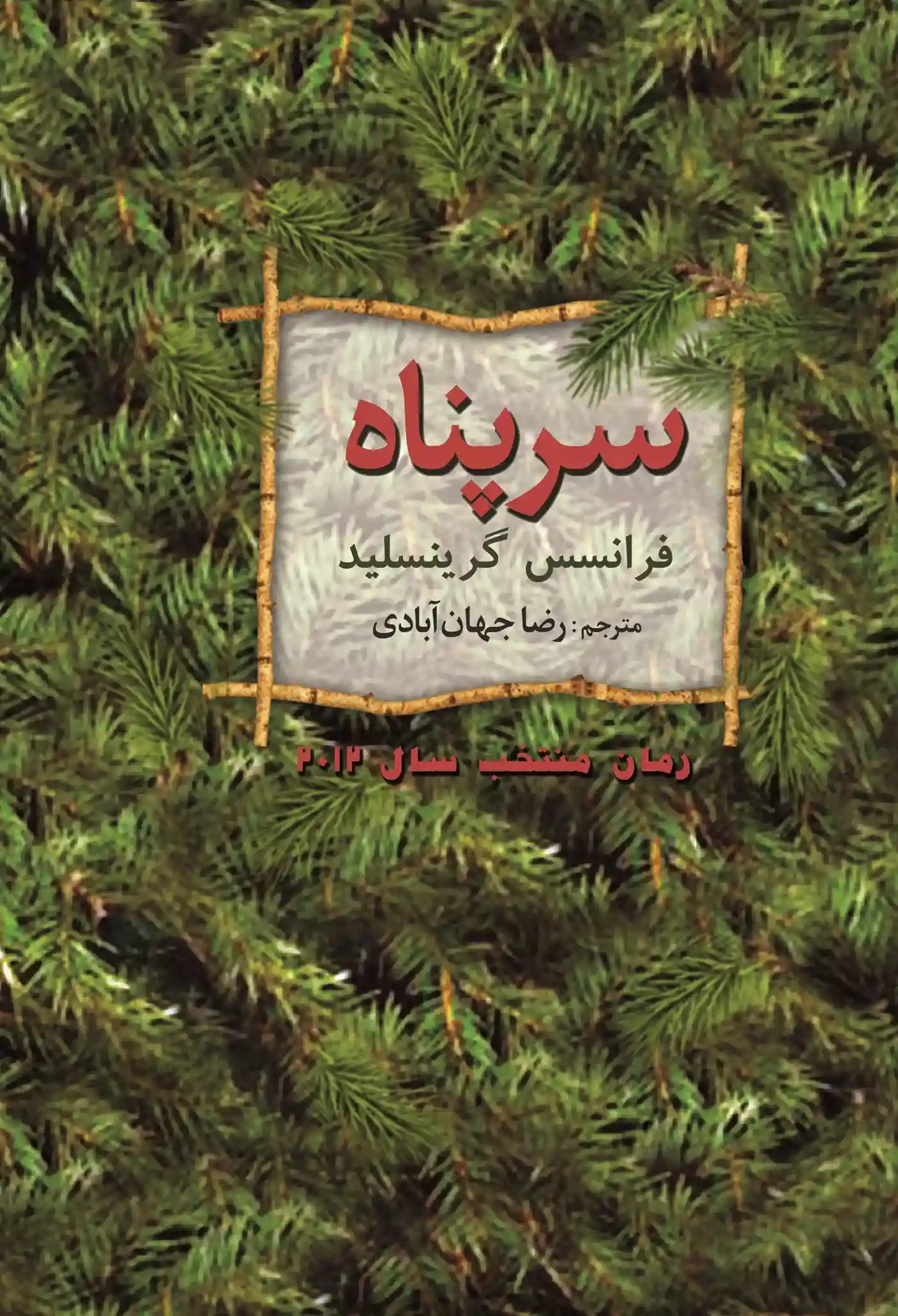 دانلود pdf کتاب سرپناه فرانسس گرینسلید