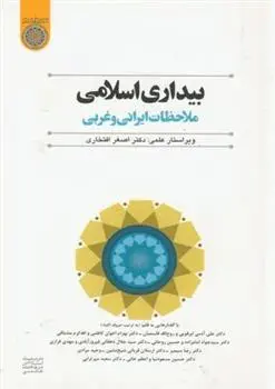 دانلود pdf کتاب بیداری اسلامی اصغر افتخاری