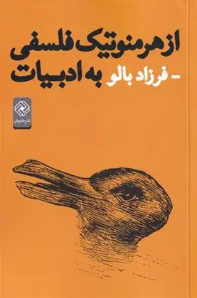 دانلود pdf کتاب از هرمنوتیک فلسفی به ادبیات فرزاد بالو