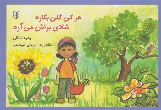 دانلود pdf کتاب هرکی گلی بکاره شادی براش می آره زهره اتابکی