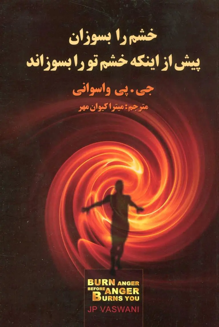 دانلود pdf کتاب خشم را بسوزان پیش از اینکه خشم تو را بسوزاند جی پی واسوانی