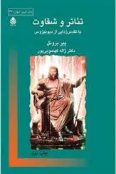 دانلود pdf کتاب تئاتر و شقاوت پیر برونل