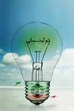 دانلود  پاورپوینت  حامیان تولید ملی‎ رایگان