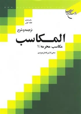 دانلود pdf کتاب ترجمه و شرح المکاسب (جلد اول) محی الدین فاضل هرندی