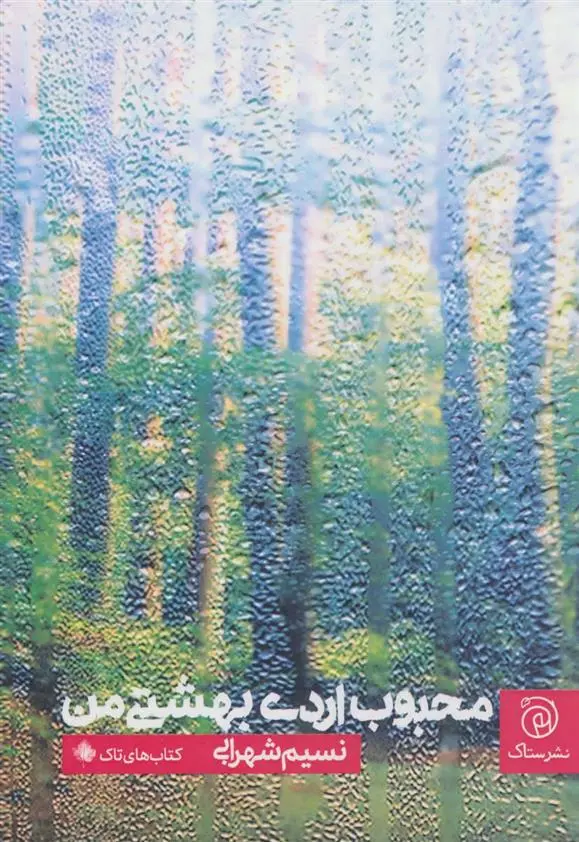 دانلود pdf کتاب محبوب اردی بهشتی من نسیم شهرابی