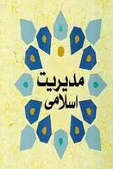 دانلود pdf مقاله  سیصد اصل در مدیریت اسلامی‎ رایگان