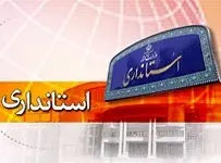 دانلود pdf پروژه  ساختار سازمانی استانداری‎ رایگان